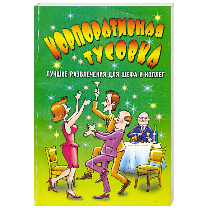Корпоративная тусовка. Лучшие развлечения для шефа и коллег