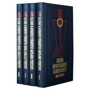 Службы Первой и Страстной Седмицы Великого Поста. В 4-х книгах