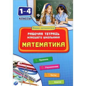 Математика. 1-4 классы. Рабочая тетрадь младшего школьника