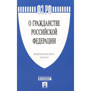 Федеральный закон 'О гражданстве Российской Федерации'