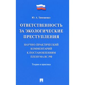 Ответственность за экологические преступления. Научно-практический комментарий к постановлениям Пленума ВС РФ. Теория и практика