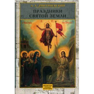 Праздники Святой Земли