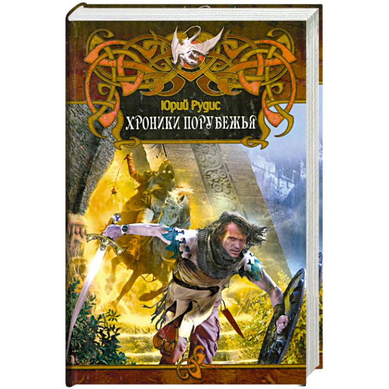 Хроники порубежья