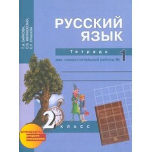Русский язык. 2 класс. Тетрадь для самостоятельной работы №1