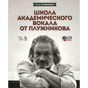 Школа академического вокала от Плужникова. Учебное пособие (+ CD-ROM)