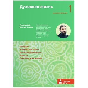 Духовная жизнь. Первая ступень: Воцерковление