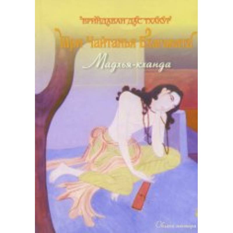 Шри Чайтанья Бхагавата. Мадхья - Кханда