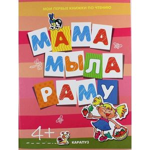 Первые книги по чтению. Мама мыла раму