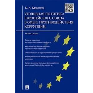 Уголовная политика Европейского союза в сфере противодействия коррупции. Монографи.