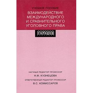 Взаимодействие международного и сравнительного уголовного права