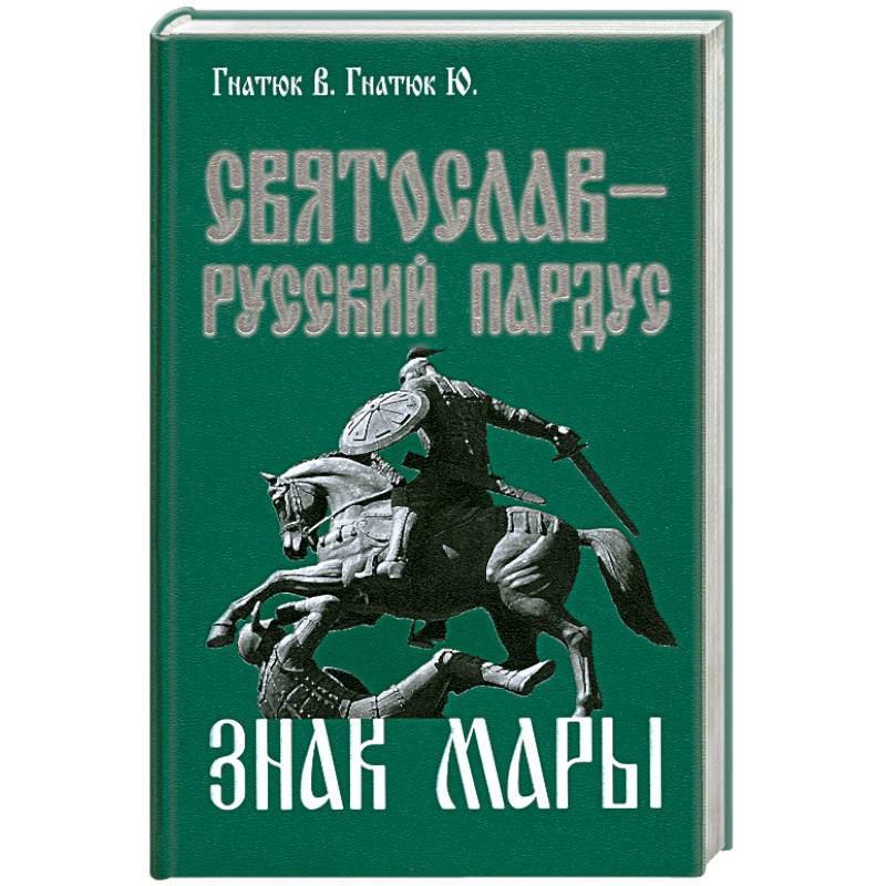 Святослав-русский пардус. Книга 3. Знак Мары