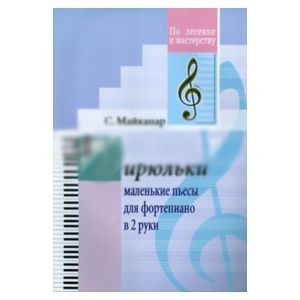 Бирюльки. Маленькие пьесы для фортепиано в 2 руки