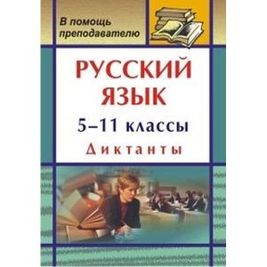 Русский язык. 5-11 классы. Диктанты