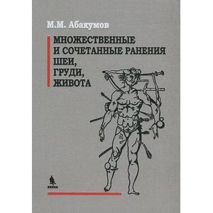 Множественные и сочетанные ранение шеи, груди, живота