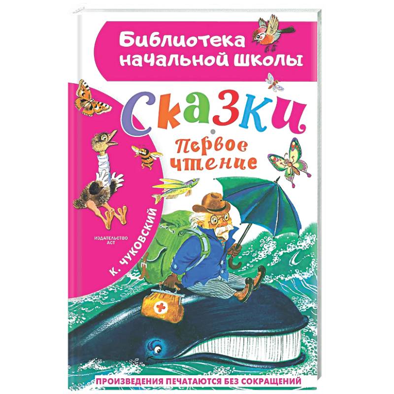 Сказки. Первое чтение