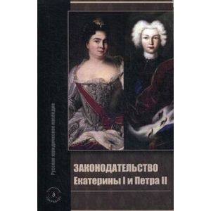 Законодательство Екатерины I и Петра II