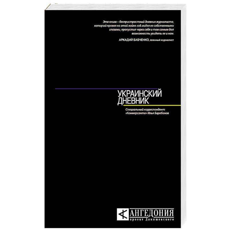 Украинский дневник