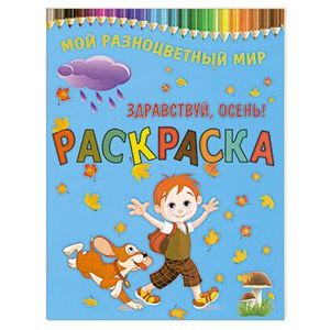 Здравствуй, осень!