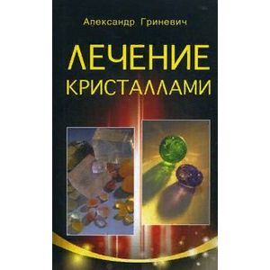 Лечение кристаллами Лечение кристаллами