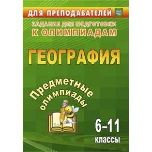 Предметные олимпиады. География. 6-11 классы