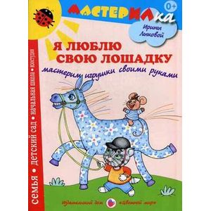 Я люблю свою лошадку