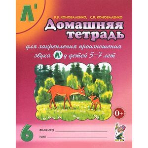 Домашняя тетрадь №6 для закрепления произношения звука Л' у детей 5-7 лет. Пособие для логопедов