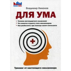 Для ума. Тренинг от настоящего миллионера