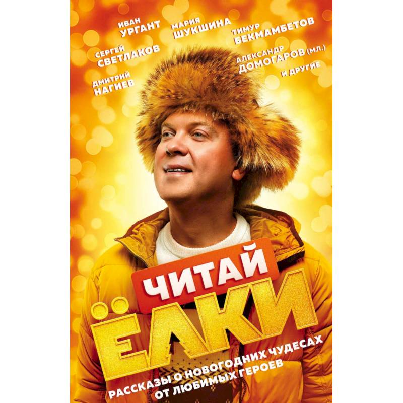 ЧИТАЙ ЁЛКИ. Рассказы о новогодних чудесах от любимых героев