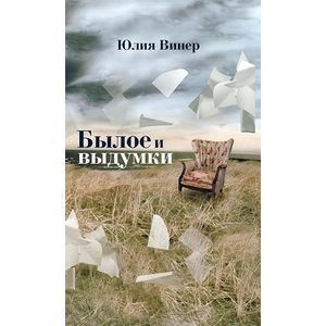 Былое и выдумки. Винер Ю.