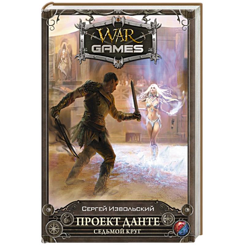 Проект Данте. Седьмой круг