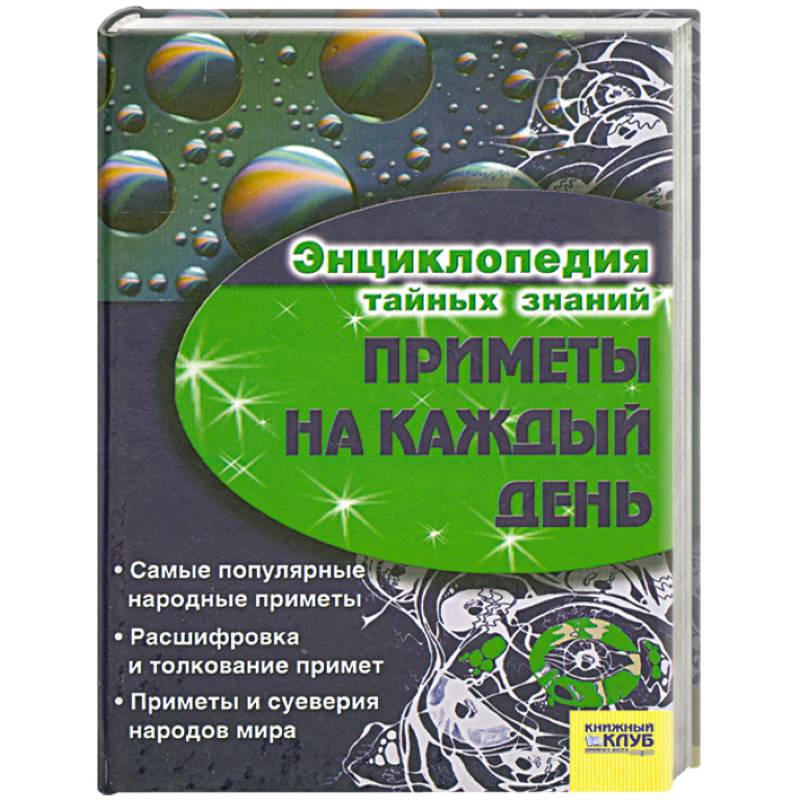 Приметы на каждый день .