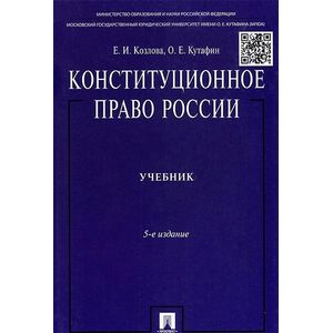 Конституционное Право России. Учебник — Купить Книги На Русском.