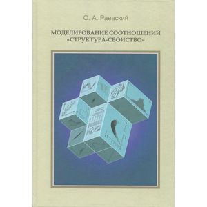 Моделирование соотношений 'структура-свойства'