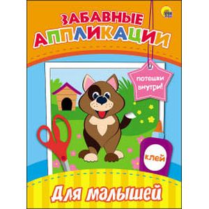 Забавные аппликации. Для малышей