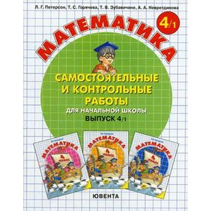 Математика 4кл ч1 [Самост.и контр.работы] ФГОС