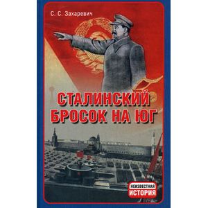 Сталинский бросок на юг