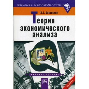 Теория экономического анализа: Учебное пособие.