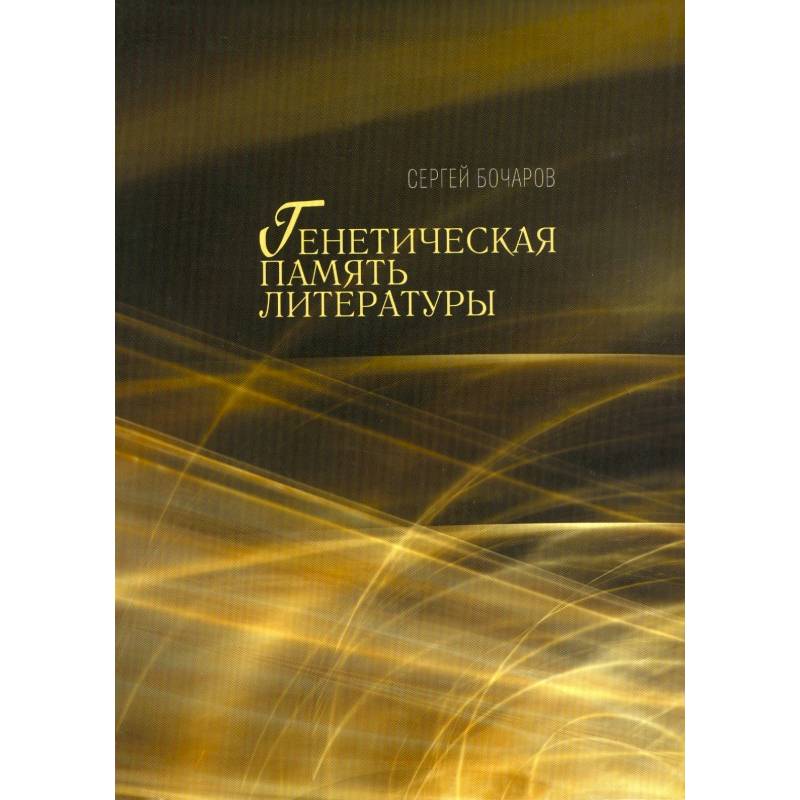 Генетическая память литературы