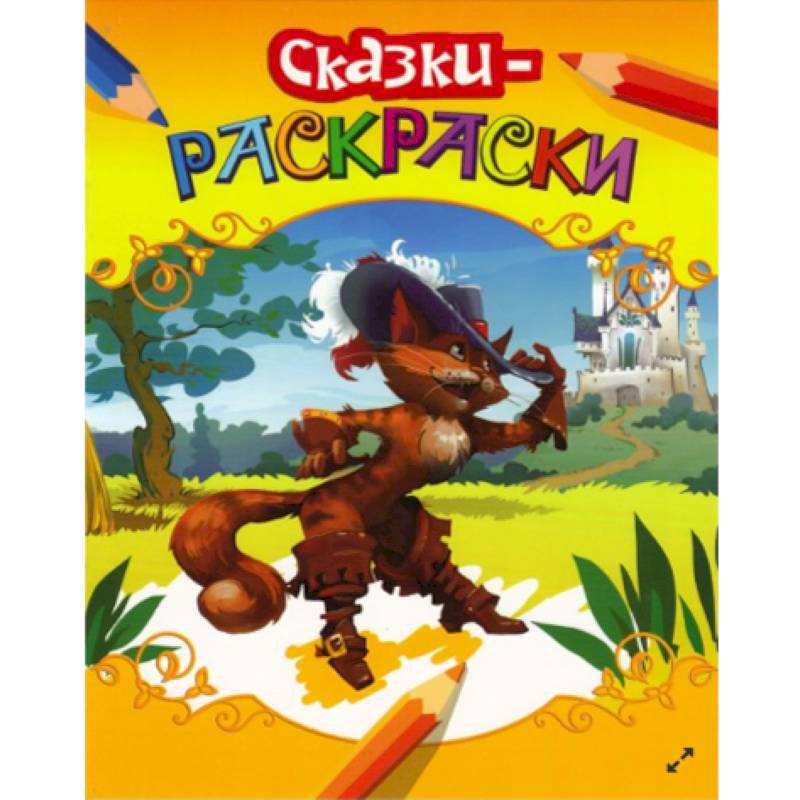 Раскраски-сказки. Кот в сапогах