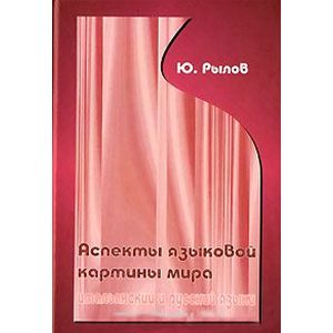 Аспекты языковой картины мира: итальянские и русский языки