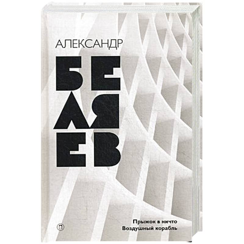 Прыжок в ничто. Воздушный корабль
