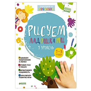 Рисуем ладошками 1-3 года. 1 уровень