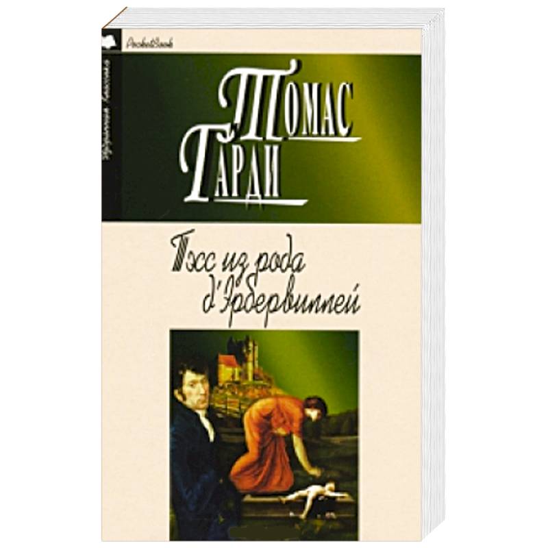 Тэсс из рода д`Эрбервиллей