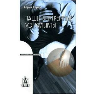 Наши внутренние конфликты.