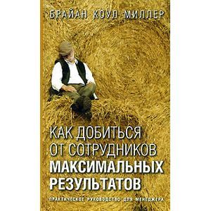 Как добиться от сотрудников максимальных результатов