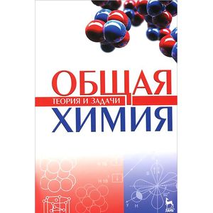 Общая химия. Теория и задачи. Учебное пособие