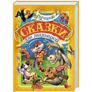 Лучшие сказки для малышей