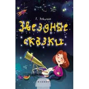 Звездные сказки:моя первая книжка по астрономии