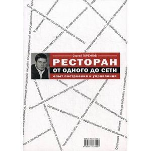 Ресторан: от одного до сети. Опыт построения и управления