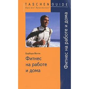Фитнес на работе и дома